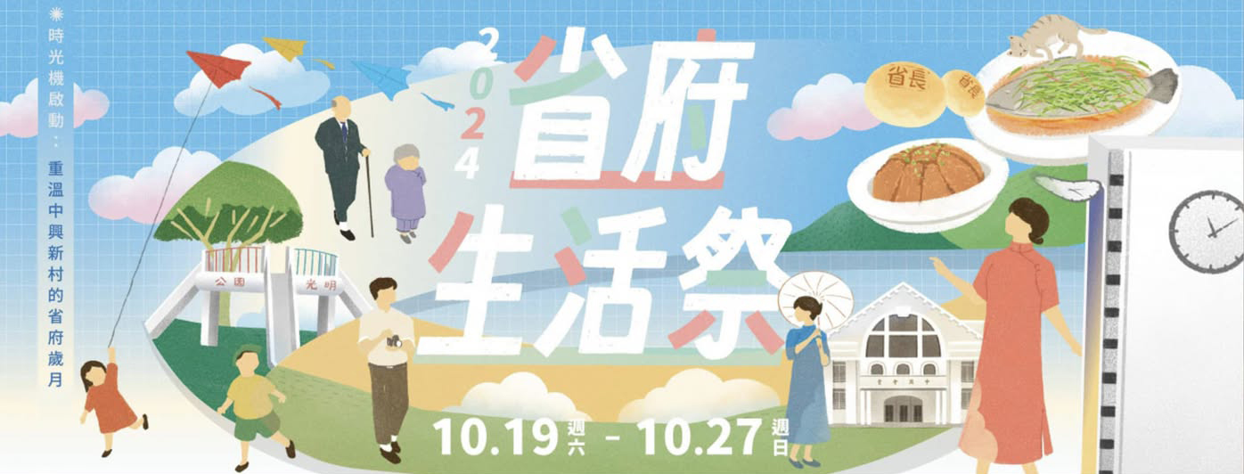 2024省府生活祭 / 省府百...