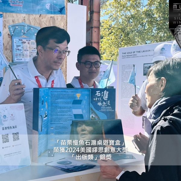 狂賀 苗栗慢魚海岸奪 #2024美國繆思創意大獎 四項殊榮!!