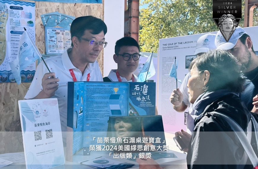 狂賀 苗栗慢魚海岸奪 #2024美國繆思創意大獎 四項殊榮!!