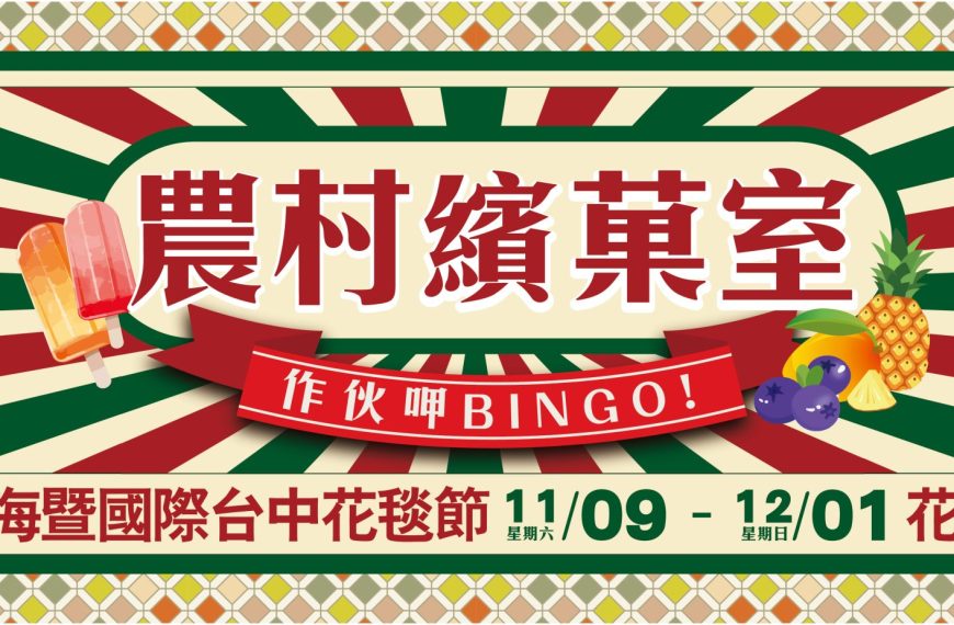 農村繽菓室-作伙呷BINGO!