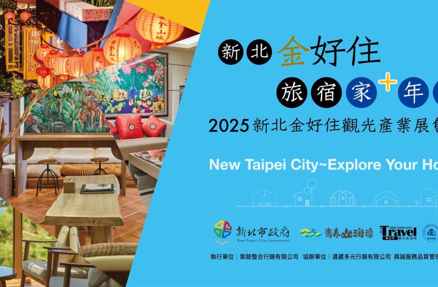 2025新北金好住觀光產業展售會滿額抽獎官網公布訊息